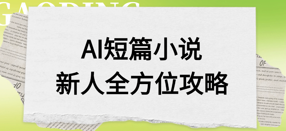 AI短篇小说新人全方位攻略-千图副业网