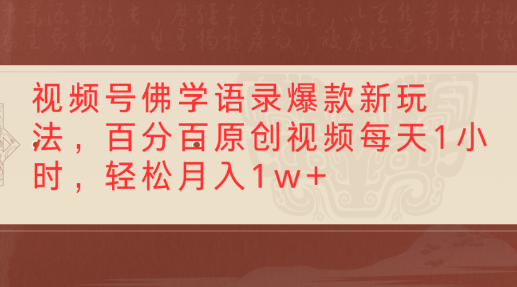 视频号佛学语录爆款新玩法,百分百原创视频,每天1小时,轻松月入1w+-千图副业网