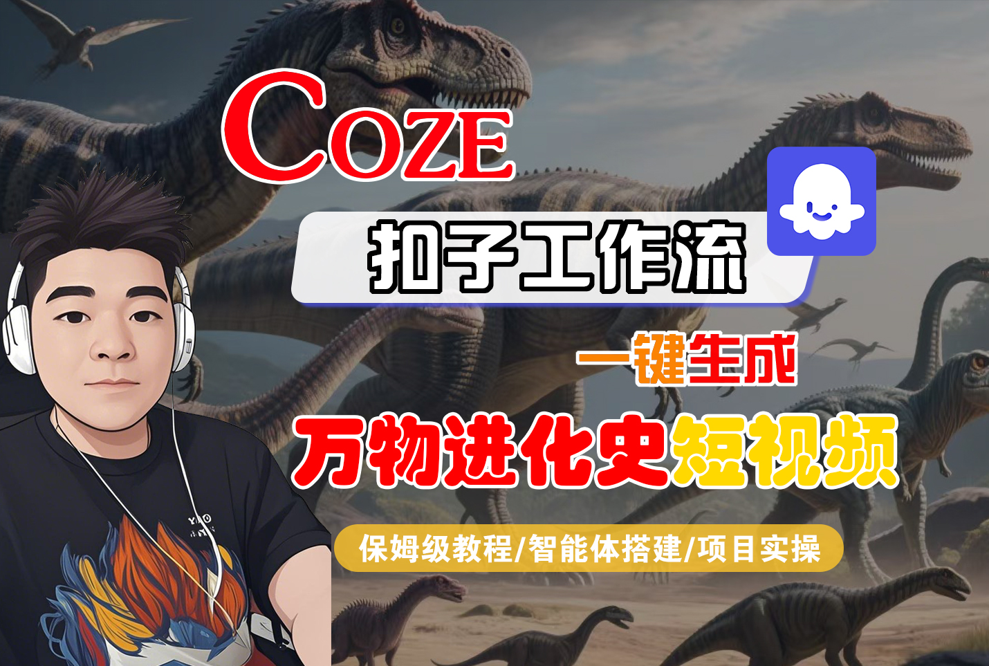 【Coze工作流搭建实操教程】Coze智能体工作流一键生成“万物进化史“短视频，全流程保姆级教学---AI视频制作教程_AI创作_AI短片_AI脚本_AI绘画_AIGC人工智能！-千图副业网
