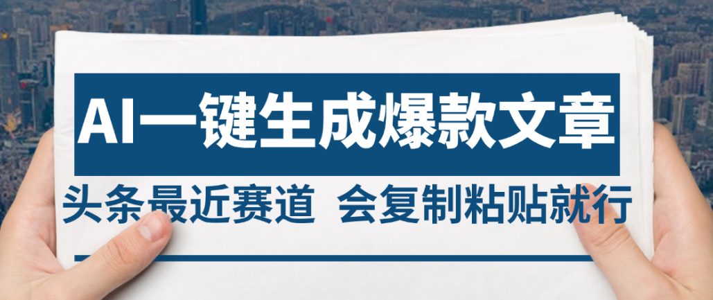 2025年AI头条掘金,利用爆文库+AI指令轻松实现日入4位数 我昨天进账1500+-千图副业网
