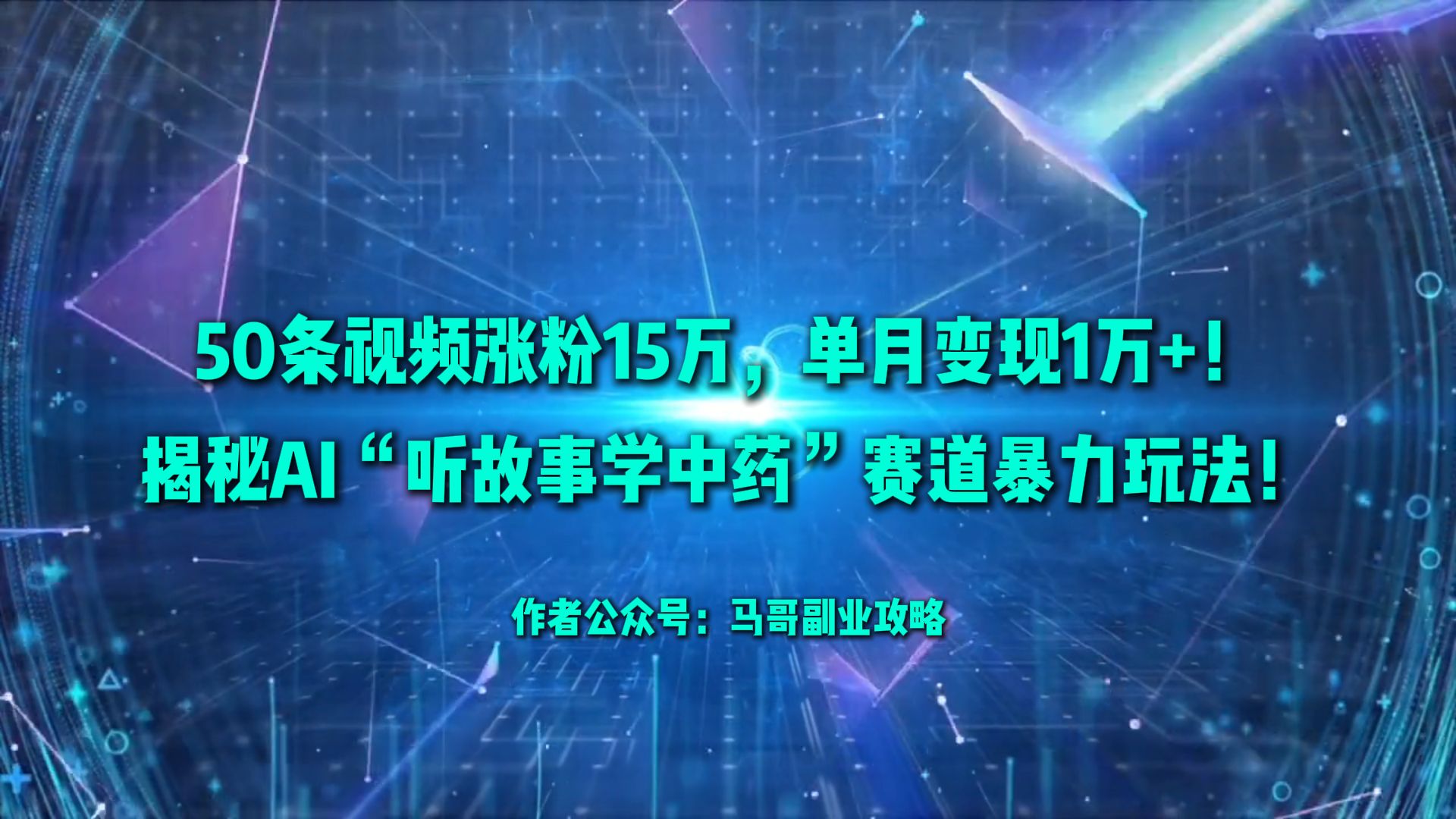 50条视频涨粉15万，单月变现1万+！揭秘AI“听故事学中药”赛道暴力玩法！-千图副业网