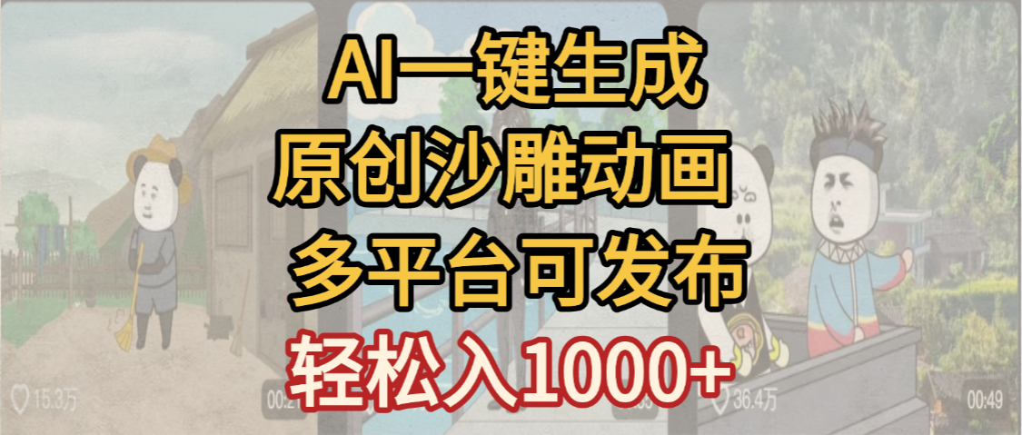 一键制作沙雕动画玩法，条条过原创多平台赚收益，小白看完也会操作【最新】-千图副业网
