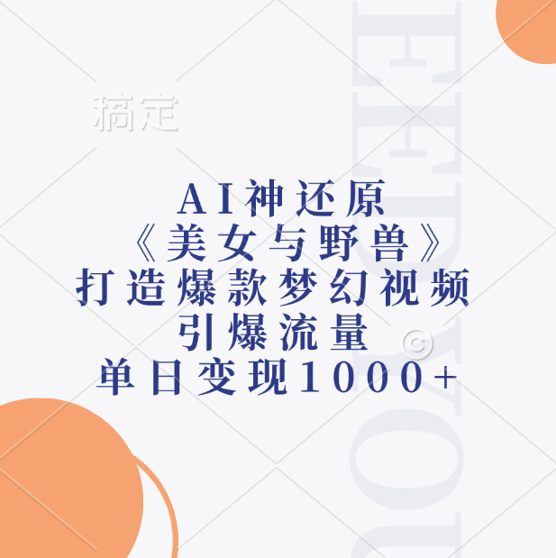 AI神还原《美女与野兽》打造爆款梦幻视频，引爆流量，单日变现1000+-千图副业网
