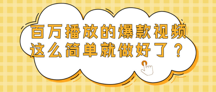 爆款视频百万播放，就这么简单做好了？-千图副业网