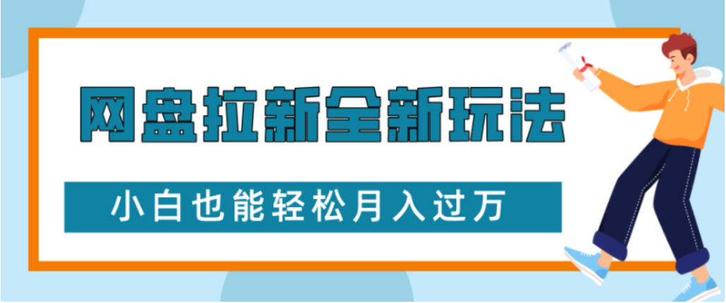网盘拉新全新玩法小白也能轻松月入过万-千图副业网