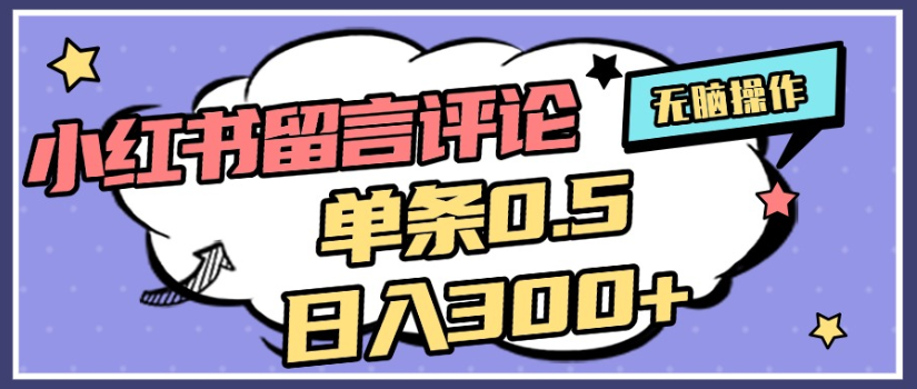 2025年最新小红书评论单条0.5元，日入300＋，无上限，详细操作流程-千图副业网