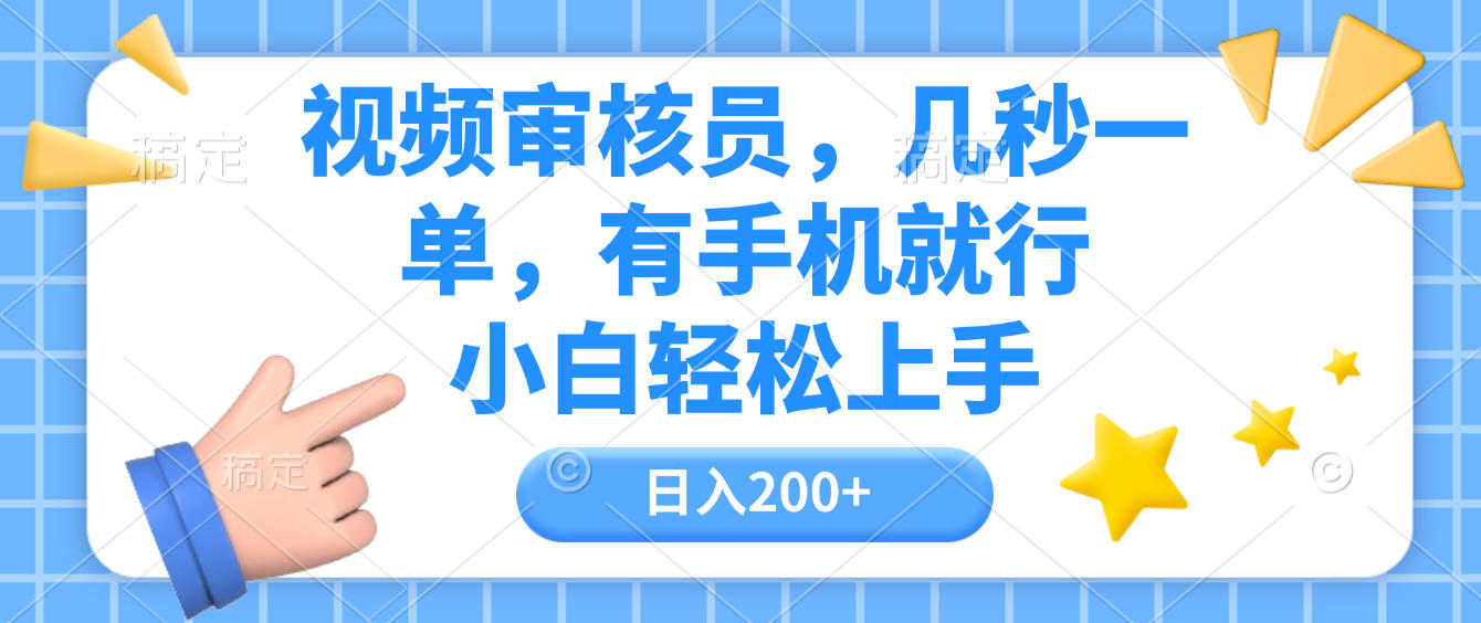 视频审核员，几秒一单，有手机就行，小白轻松上手，日入200+-千图副业网