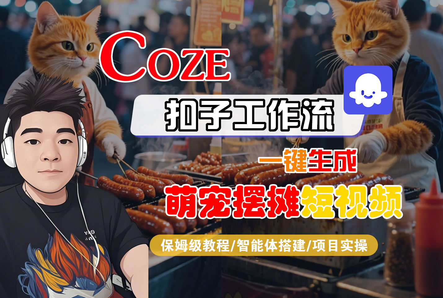 【Coze工作流搭建实操教程】Coze智能体工作流一键生成“萌宠摆摊“短视频,全流程保姆级教学---AI视频制作教程_AI创作_AI短片_AI脚本_AI绘画_AIGC人工智能!-千图副业网