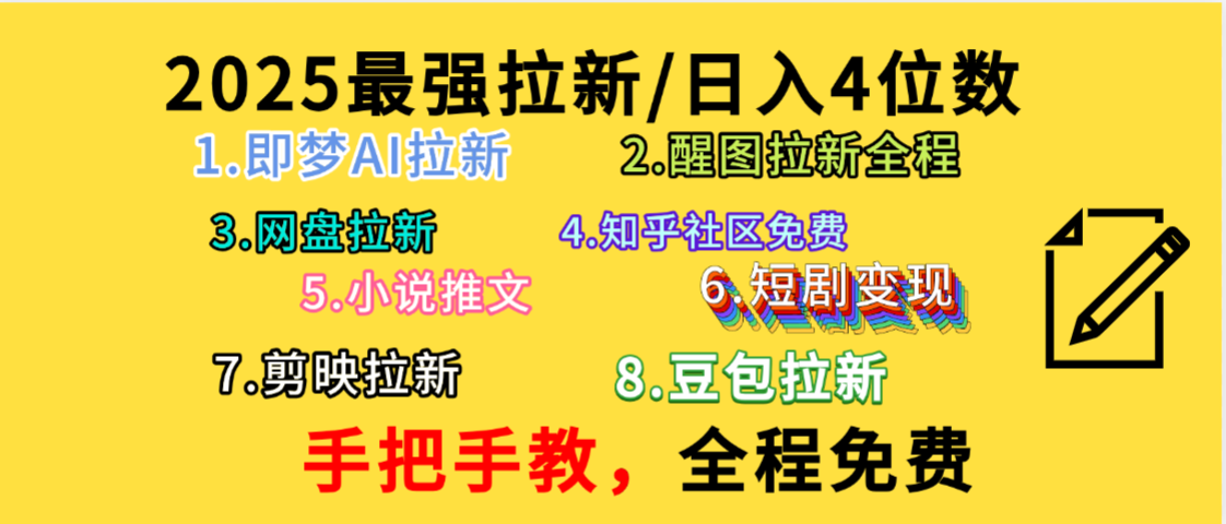 全程免费，手把手教，日入4位数的拉新项目，教会你免费使用各种AI软件，并且持续更新市面上最新的项目哦！-千图副业网