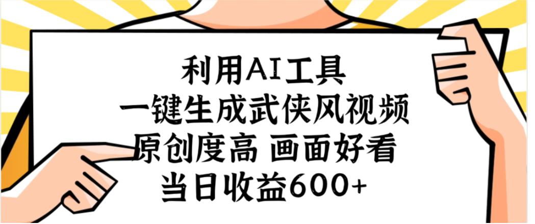利用AI工具,一键生成武侠风视频,原创度高画面又好看,当日收益600+-千图副业网