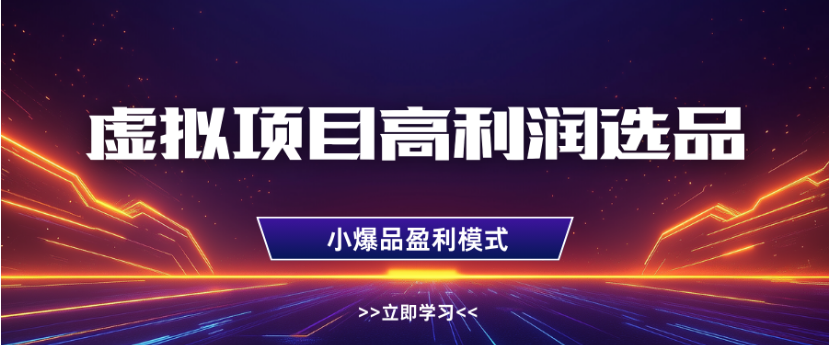 淘宝虚拟店铺高利润玩法，高客单选品技巧，单店月入1W+-千图副业网