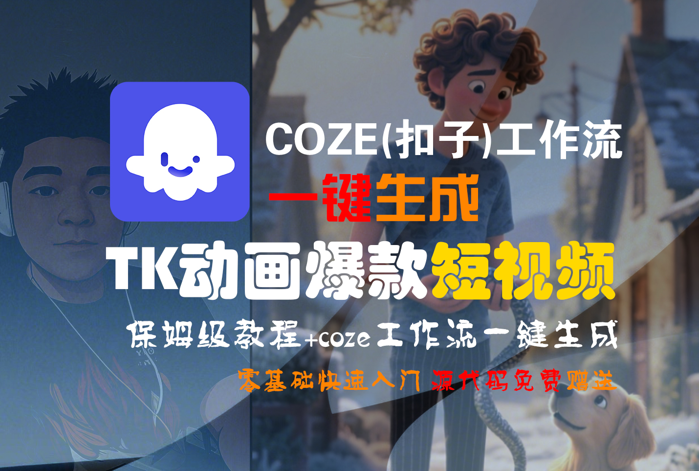 【Coze实操教程】Coze工作流一键生成“TK动画“短视频!工作流全流程保姆级教学 !-千图副业网