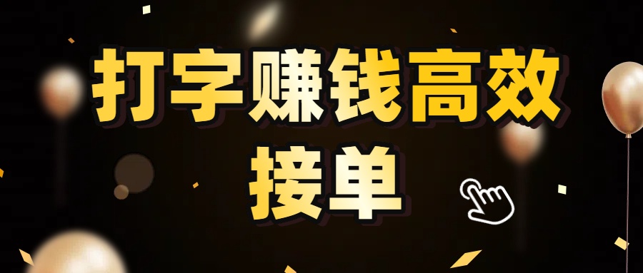 打字赚钱高效接单，5 秒 /单效率高！轻松挑战日入 3000+，广阔收益空间等你来拓！-千图副业网