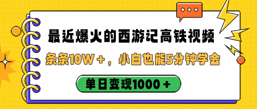 最近爆火的西游记高铁视频，条条10W＋，小白也能5分钟学会，单日变现1000＋-千图副业网