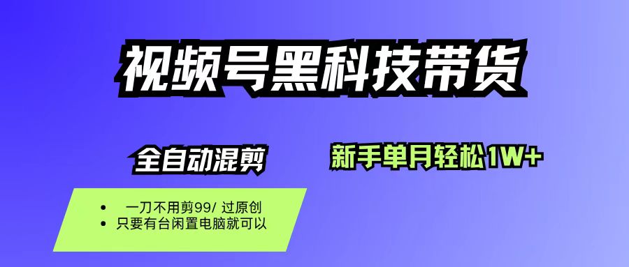 视频号黑科技短视频带货，新手也能单月到手1W+，一刀不用剪，零投资-千图副业网