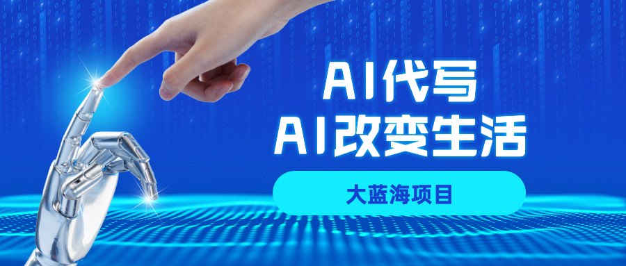 AI代写大蓝海项目全攻略，真正靠谱可做项目，不用自己引流，单日稳定变现500+，一单一结，全职月入1-5W，赚稳定性的钱！-千图副业网