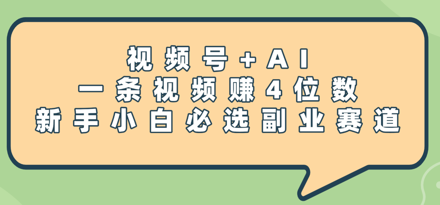 震惊！视频号+AI，一条视频赚4位数，新手小白必选副业赛道-千图副业网