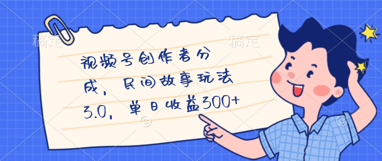 视频号创作者分成，民间故事最新玩法，单日收益300+-千图副业网