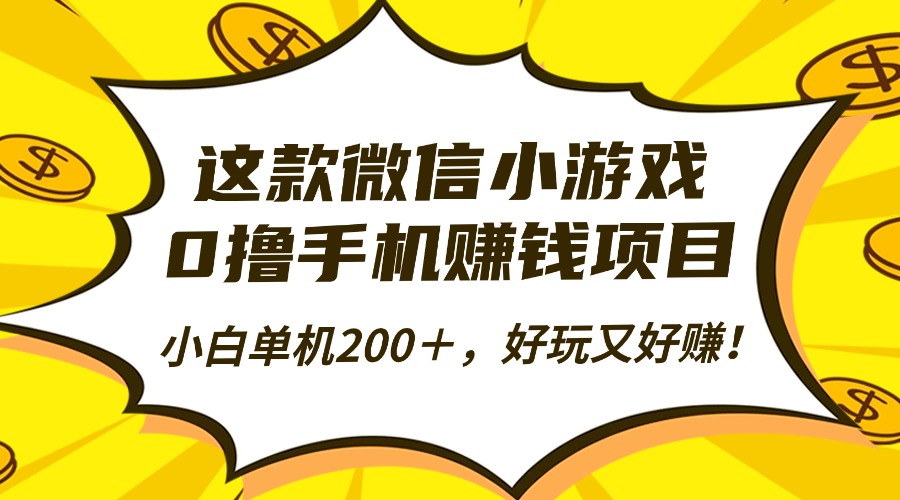 这款微信小游戏，0撸手机赚钱项目，小白单机200＋，好玩又好赚！-千图副业网