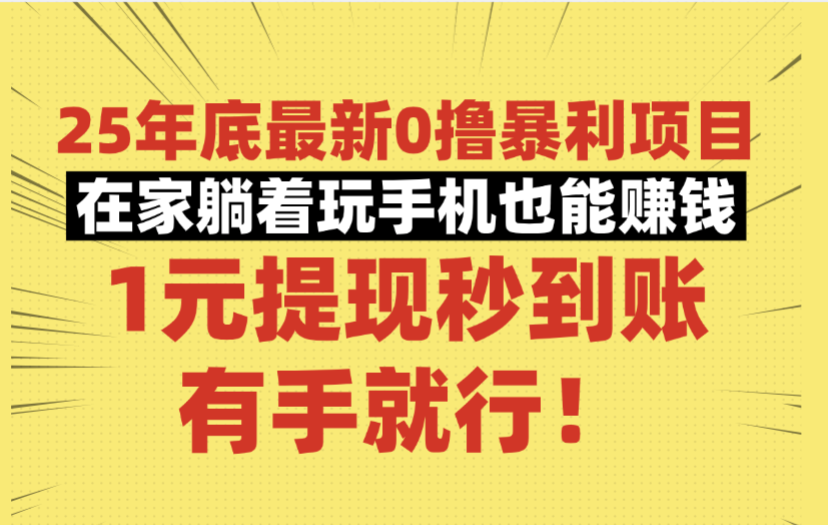 25年底最新0撸暴利项目,在家躺着玩手机也能赚钱,1元提现秒到账,有手就行!-千图副业网