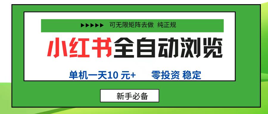 小红书全自动浏览项目， 零投资，全程手机去跑，单账号一天10元+，可无限矩阵去做-千图副业网
