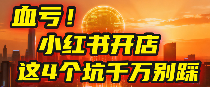 【亲测】小红书的这个赛道,简直就是流量天花板,我这个月已经赚2W+(附带教程)-千图副业网