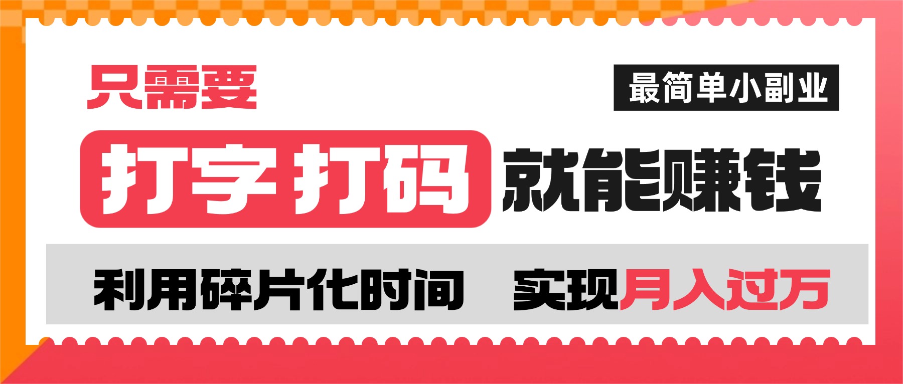 打字打码就能赚钱的副业,利用碎片时间,实现月入过万,简单的赚钱小副业-千图副业网