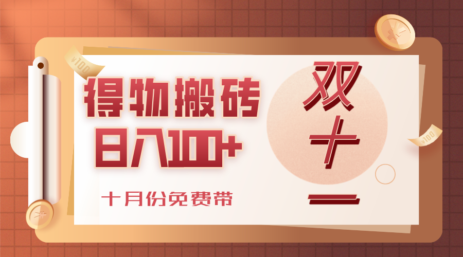 得物搬砖，轻轻松松日入100+，十月份免费带！-千图副业网