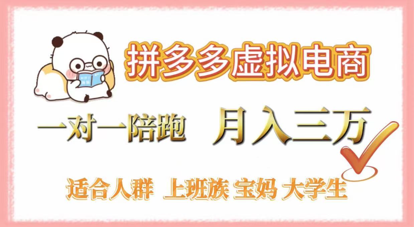 拼多多虚拟电商，0囤货，轻资产，无需发货，一对一陪跑，月入3万-千图副业网
