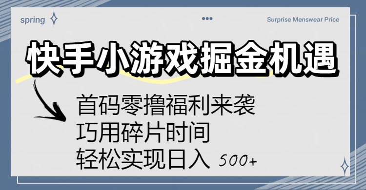 快手小游戏掘金机遇：首码零撸福利来袭！巧用碎片时间，轻松实现日入 500+-千图副业网
