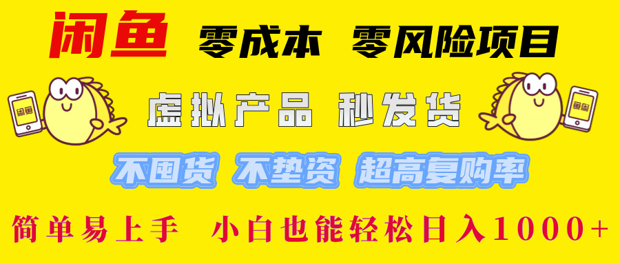 闲鱼0成本，0风险项目， 小白也能轻松日入1000+简单易上手！-千图副业网