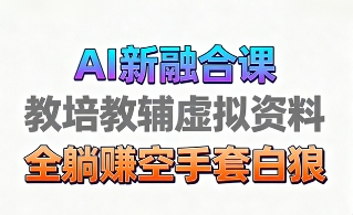 育儿教学教培新玩法，AI生成教学视频，市场大，操作简单，变现天花板非常高-千图副业网