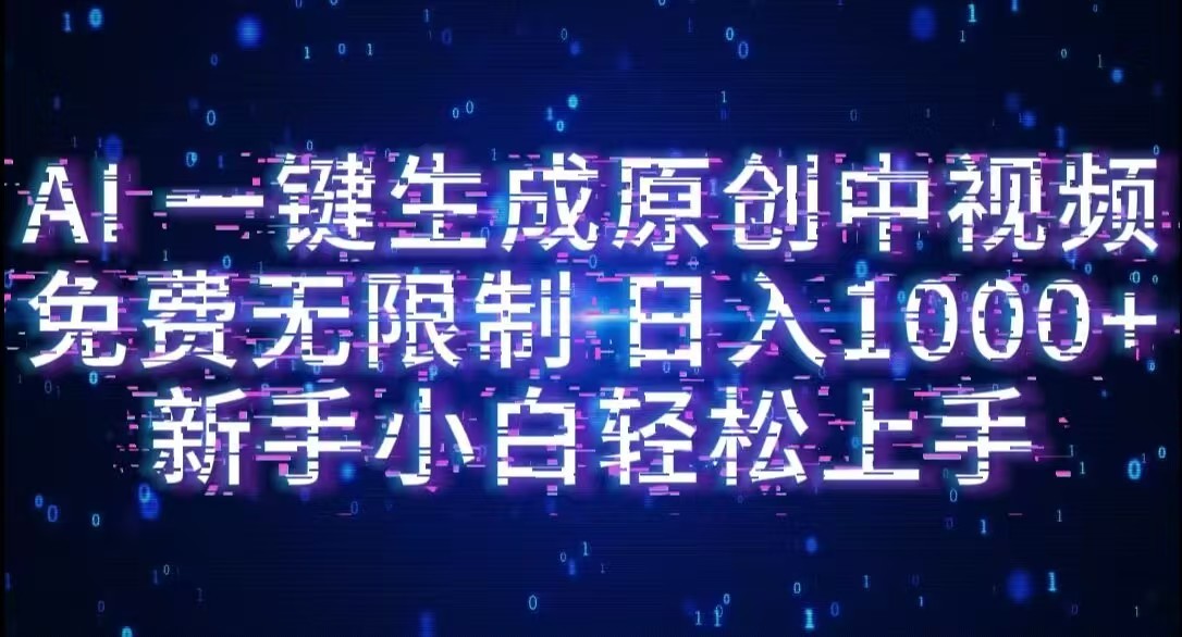 AI一键生成原创中视频，小白轻松上手，免费无限制，单账号日收益1000+-千图副业网