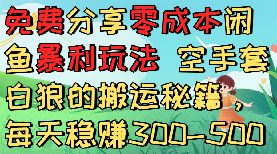 免费分享零成本闲鱼暴利玩法 空手套白狼的搬运秘籍,每天稳赚300-500-千图副业网