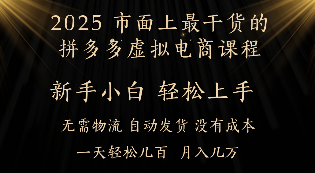 25年最干货的拼多多虚拟电商课程，小白轻松上手，虚拟电商，月入过万只是门槛！-千图副业网