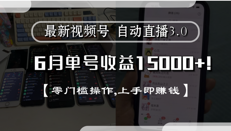 最新视频号自动直播3.0, 单号收益15000+, 零门槛操作,上手即赚钱-千图副业网