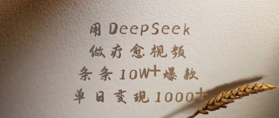 用DeepSeek制作疗愈视频，条条10W+爆款，单日变现1000+-千图副业网