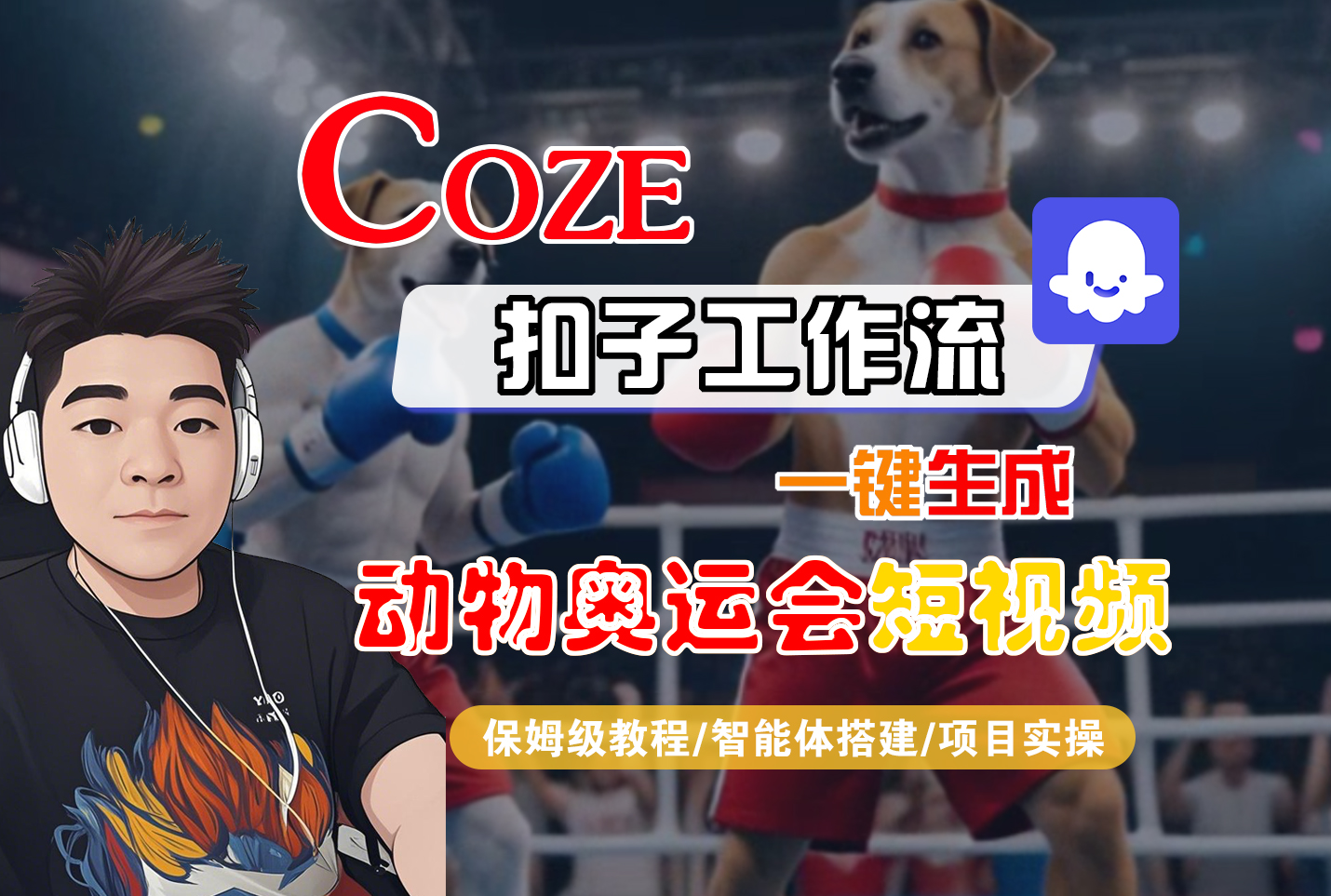 【Coze工作流搭建实操教程】Coze智能体工作流一键生成“动物奥运会“短视频，全流程保姆级教学---AI视频制作教程_AI创作_AI短片_AI脚本_AI绘画_AIGC人工智能！-千图副业网