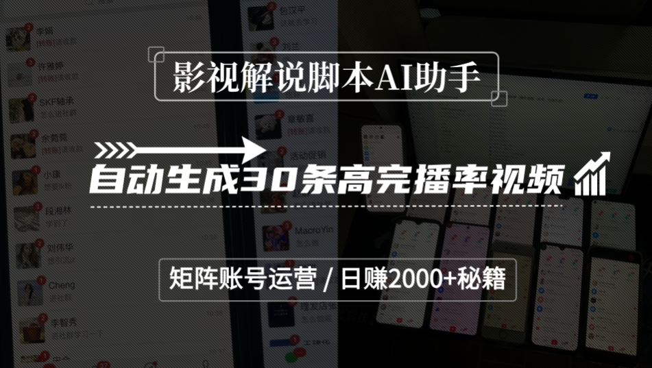 影视解说脚本AI助手，自动生成30条高完播率视频，矩阵账号运营，日赚2000+秘籍-千图副业网