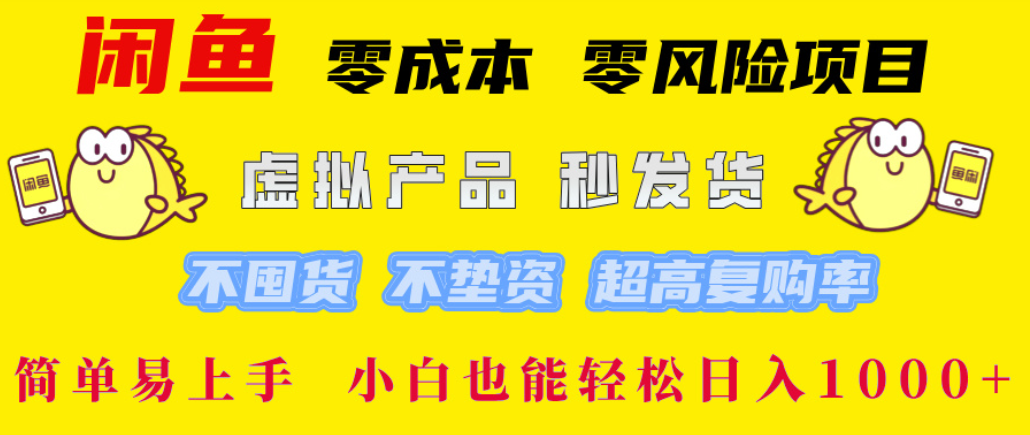 闲鱼0成本,0风险项目, 简单易上手,小白也能轻松日入1000+!-千图副业网