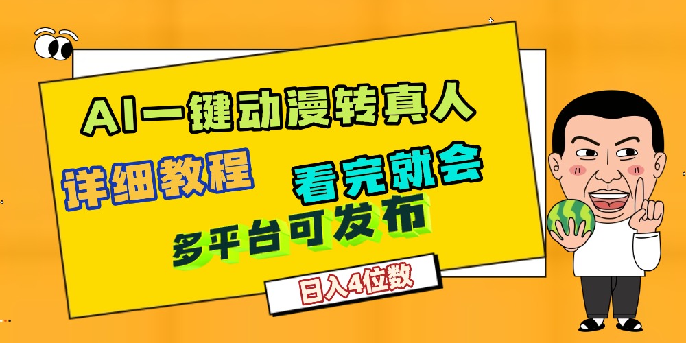 天呐!AI一键生成,动漫转真人,这个月赚了2W+,关键这个AI还完全免费-千图副业网