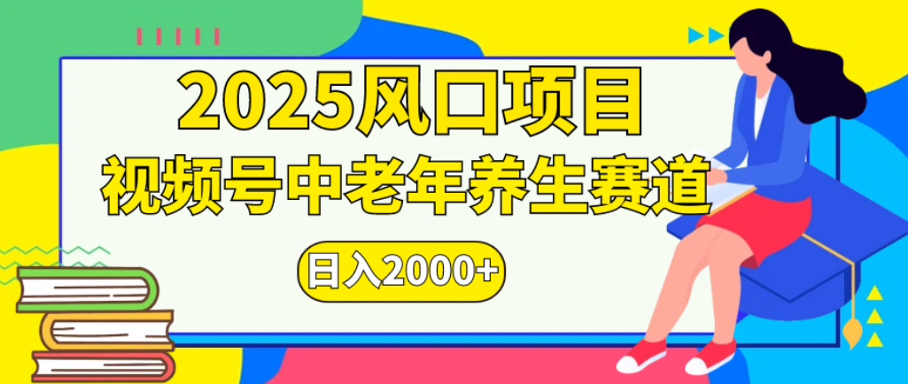 2025年疯传独家秘籍!零门槛搬运,视频号老年养生赛道惊现神技,日进斗金 2000+-千图副业网