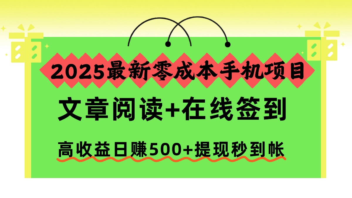 2025最新零成本手机项目,文章阅读+在线签到,高收益日赚500+提现秒到帐-千图副业网