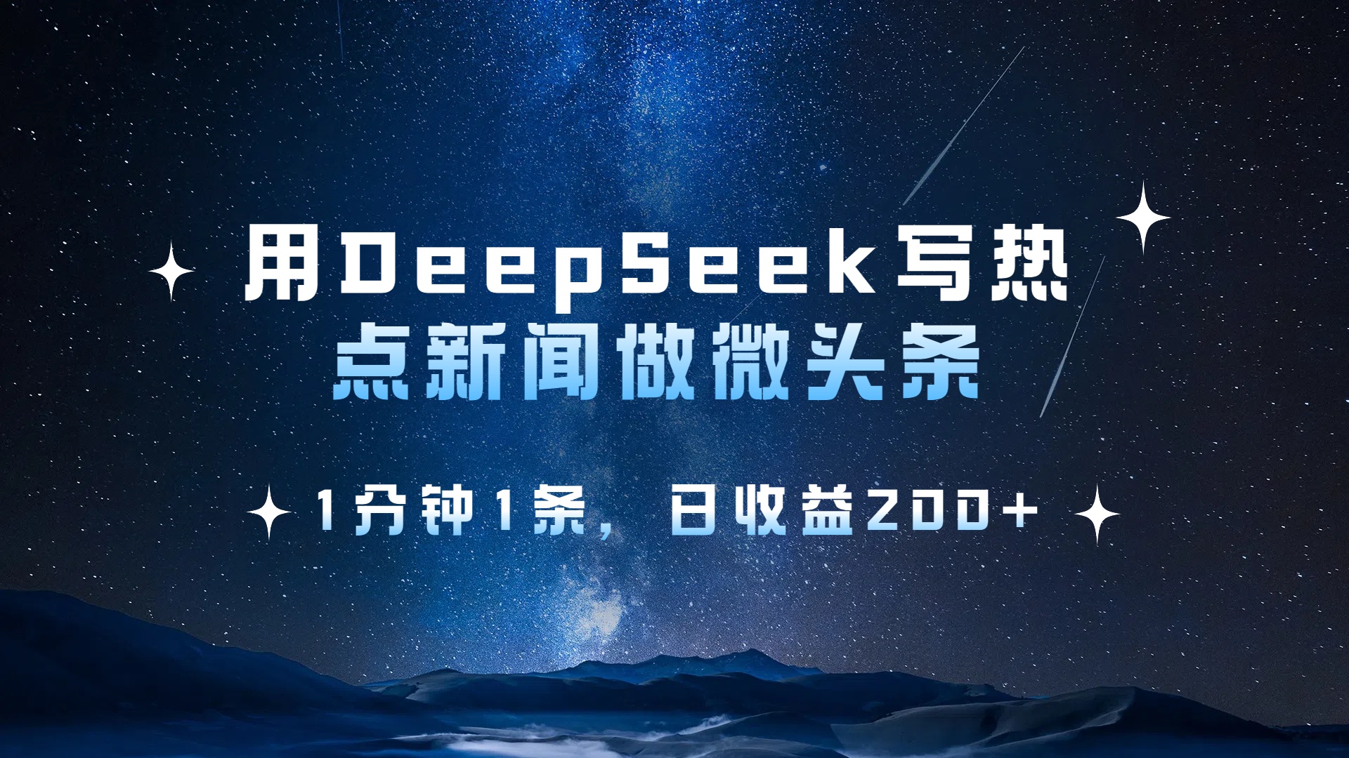 用DeepSeek写热点微头条，1分钟1条，日收益2张-千图副业网