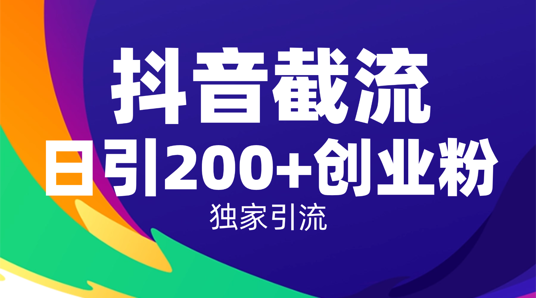 抖音截流技术，精准日引200+创业粉，操作简单附赠全流程详细资料-千图副业网