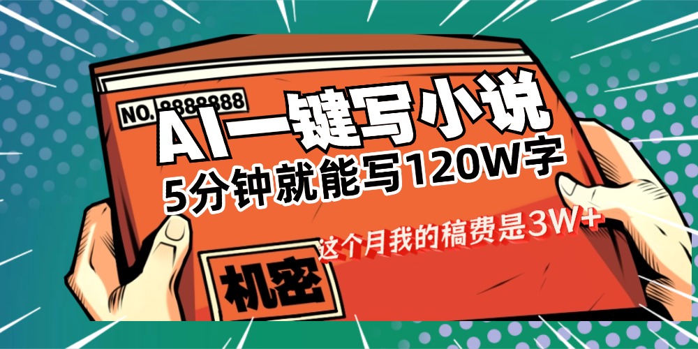 用AI写小说真的是太牛了，5分钟就能120W字，这个月我的稿费又是3W+-千图副业网