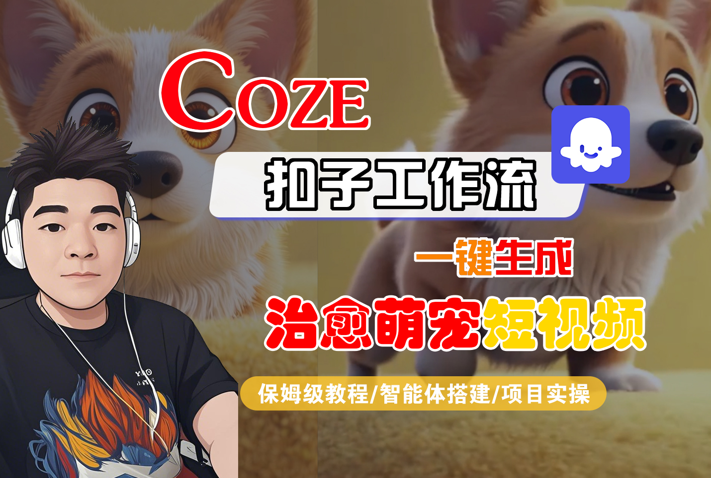 【Coze工作流搭建实操教程】Coze智能体工作流一键生成“治愈萌宠“短视频,全流程保姆级教学---AI视频制作教程_AI创作_AI短片_AI脚本_AI绘画_AIGC人工智能!-千图副业网