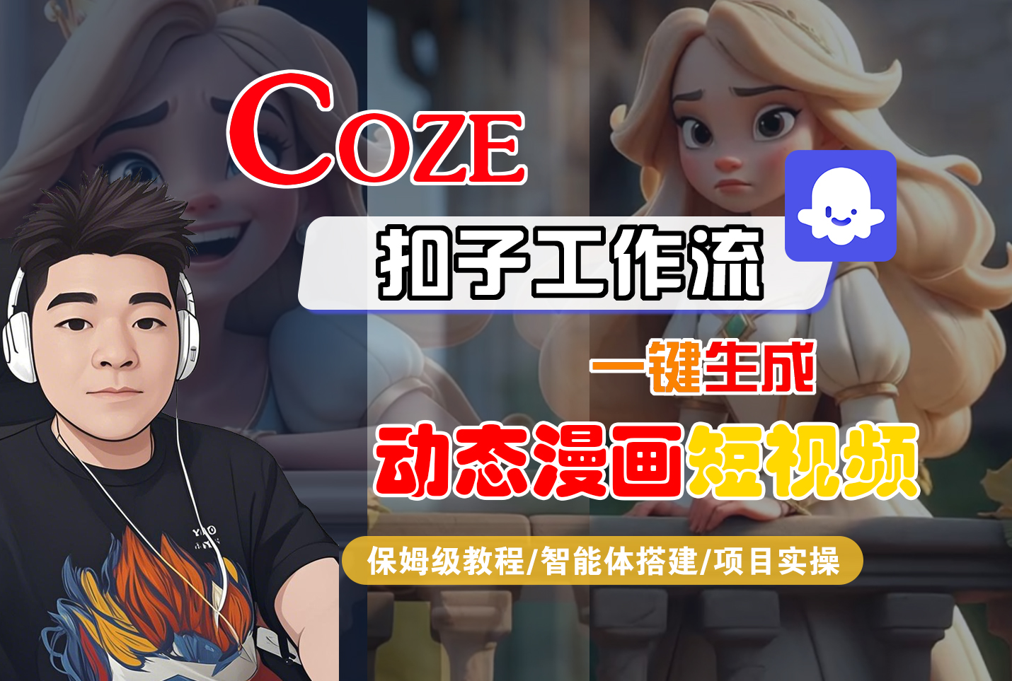 【Coze工作流搭建实操教程】Coze智能体工作流一键生成“动态漫画“短视频，全流程保姆级教学---AI视频制作教程_AI创作_AI短片_AI脚本_AI绘画_AIGC人工智能！-千图副业网