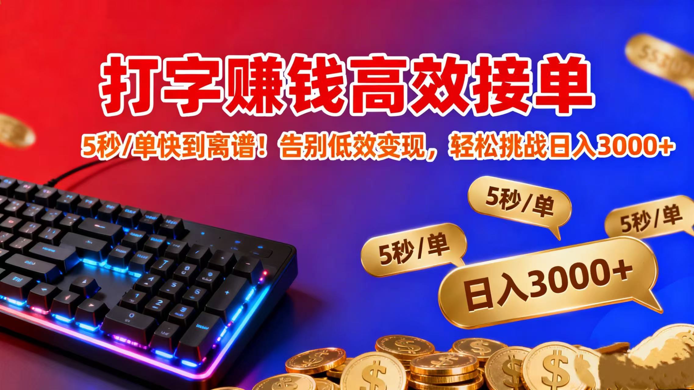 打字赚钱高效接单:5 秒 / 单快到离谱!告别低效变现,轻松挑战日入 3000+-千图副业网