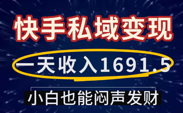 一天收入1691.5，快手私域变现，小白也能闷声发财-千图副业网